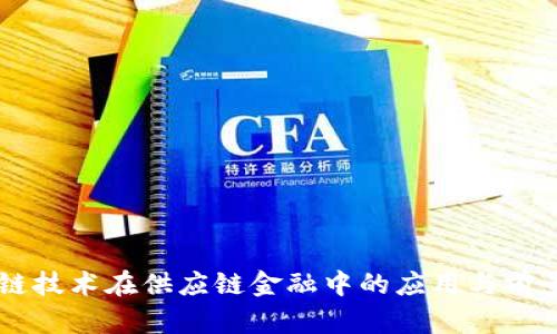 区块链技术在供应链金融中的应用与前景展望