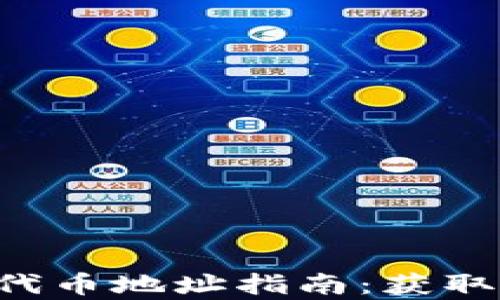 
小狐钱包UVI代币地址指南：获取与使用全解析