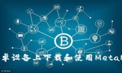 如何在安卓设备上下载和使用MetaMask钱包