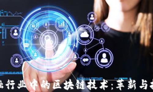 
金融行业中的区块链技术：革新与挑战