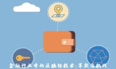 金融行业中的区块链技术：革新与挑战
