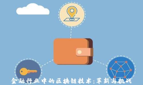 
金融行业中的区块链技术：革新与挑战