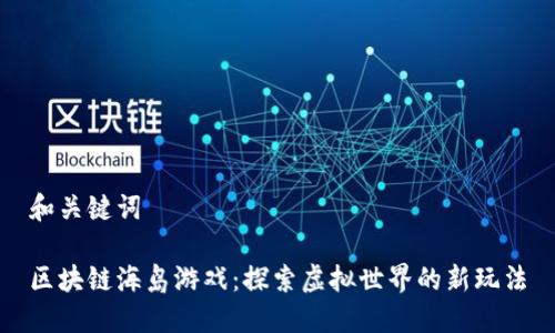 和关键词

区块链海岛游戏：探索虚拟世界的新玩法