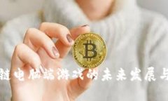 区块链电脑端游戏的未来发展与趋势