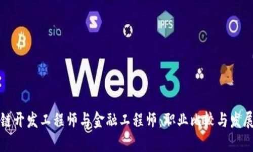 区块链开发工程师与金融工程师：职业比较与发展趋势