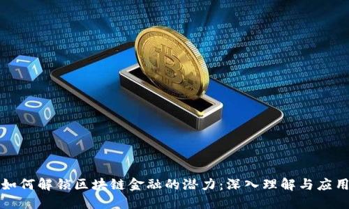 如何解锁区块链金融的潜力：深入理解与应用