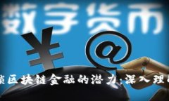 如何解锁区块链金融的潜力：深入理解与应用