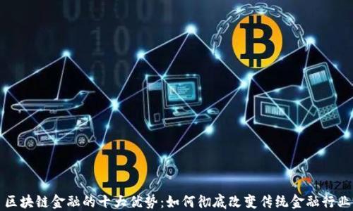 
区块链金融的十大优势：如何彻底改变传统金融行业