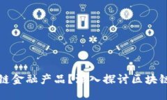 什么是区块链金融产品？深入探讨区块链金融的