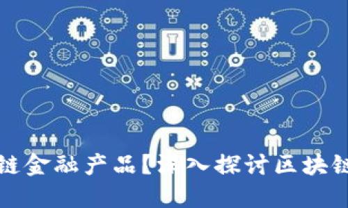 什么是区块链金融产品？深入探讨区块链金融的未来