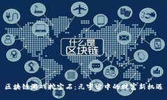 区块链游戏挖宝石：元宇宙中的财富新机遇