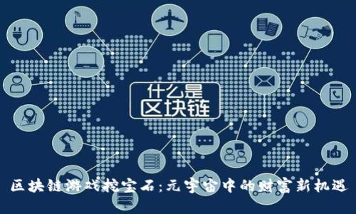 区块链游戏挖宝石：元宇宙中的财富新机遇