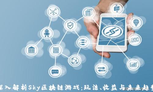 
深入解析Sky区块链游戏：玩法、收益与未来趋势