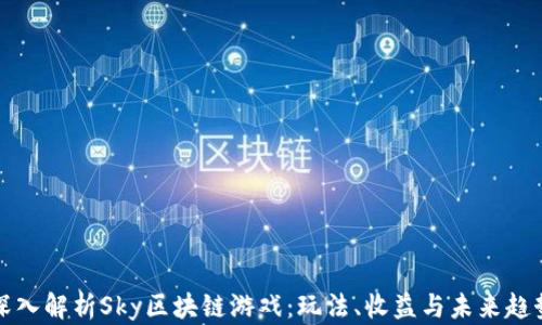 
深入解析Sky区块链游戏：玩法、收益与未来趋势