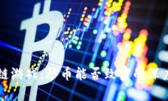 区块链游戏：炒币能否致富的深度解析