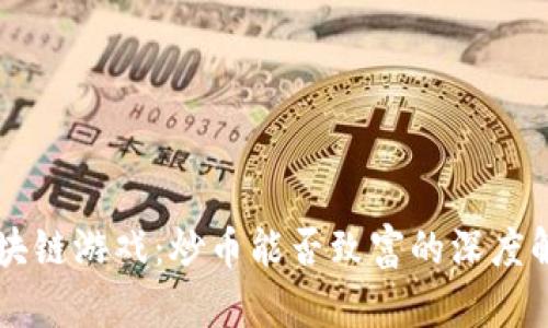 区块链游戏：炒币能否致富的深度解析