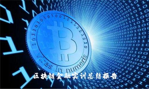 区块链金融实训总结报告