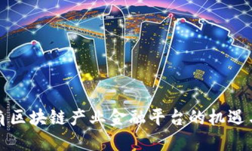 长三角区块链产业金融平台的机遇与挑战