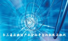 长三角区块链产业金融平台的机遇与挑战