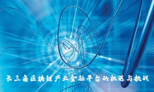 长三角区块链产业金融平台的机遇与挑战