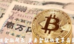 区块链金融所长：未来金融的变革与新机遇