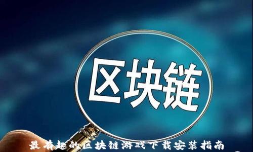 
最有趣的区块链游戏下载安装指南