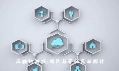 区块链游戏：掉队与否的真相探讨