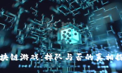 区块链游戏：掉队与否的真相探讨
