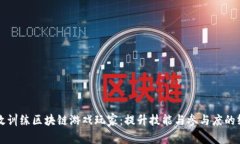 如何有效训练区块链游戏玩家：提升技能与参与