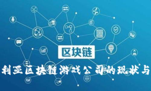 探讨澳大利亚区块链游戏公司的现状与未来发展
