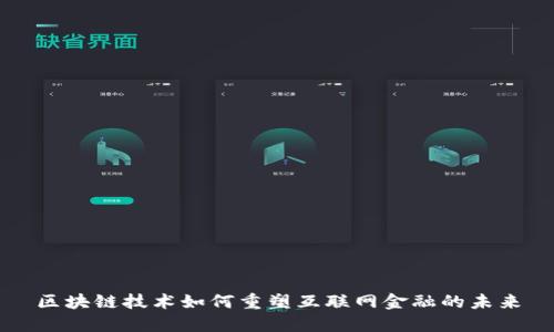 区块链技术如何重塑互联网金融的未来