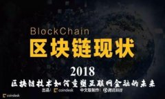 区块链技术如何重塑互联网金融的未来