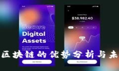 金融圈区块链的优势分析与未来发展
