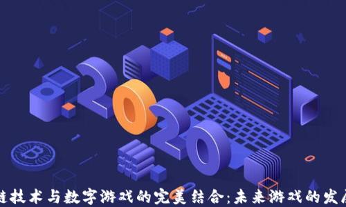 
区块链技术与数字游戏的完美结合：未来游戏的发展趋势