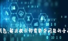 小狐钱包：解决提示卸载软件问题的全面指南