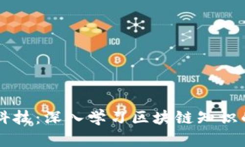 掌握金融科技：深入学习区块链知识的全面指南