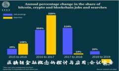区块链金融概念的探讨与应用：会议实录