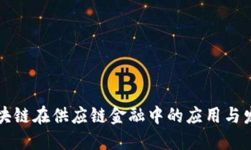 美国区块链在供应链金融中的应用与发展趋势
