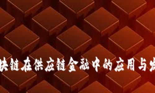 美国区块链在供应链金融中的应用与发展趋势