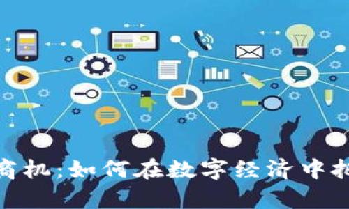 金融区块链商机：如何在数字经济中把握未来财富