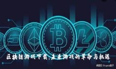 区块链游戏下载：未来游戏的革命与机遇