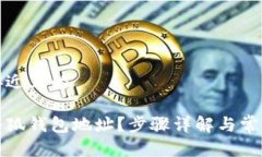 思考一个接近且的如何修改小狐钱包地址？步骤