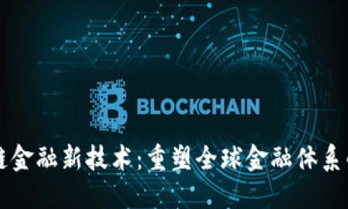 区块链金融新技术：重塑全球金融体系的未来