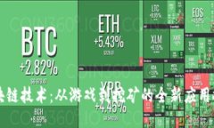 区块链技术：从游戏到挖矿的全新应用探索