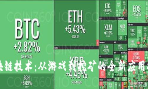 区块链技术：从游戏到挖矿的全新应用探索