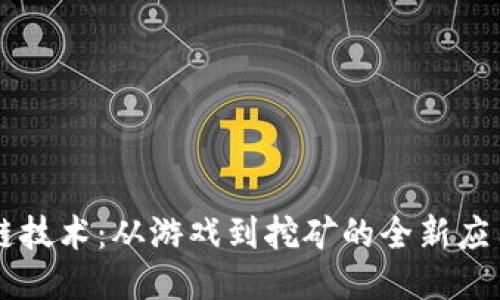 区块链技术：从游戏到挖矿的全新应用探索
