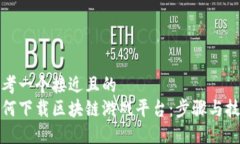 思考一个接近且的  如何下载区块链游戏平台：步