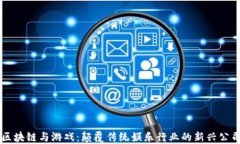 区块链与游戏：颠覆传统娱乐行业的新兴公司