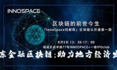 潢川县京东金融区块链：助力地方经济发展与创