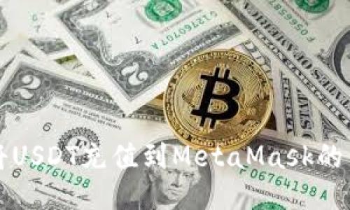 如何将USDT充值到MetaMask的钱包中